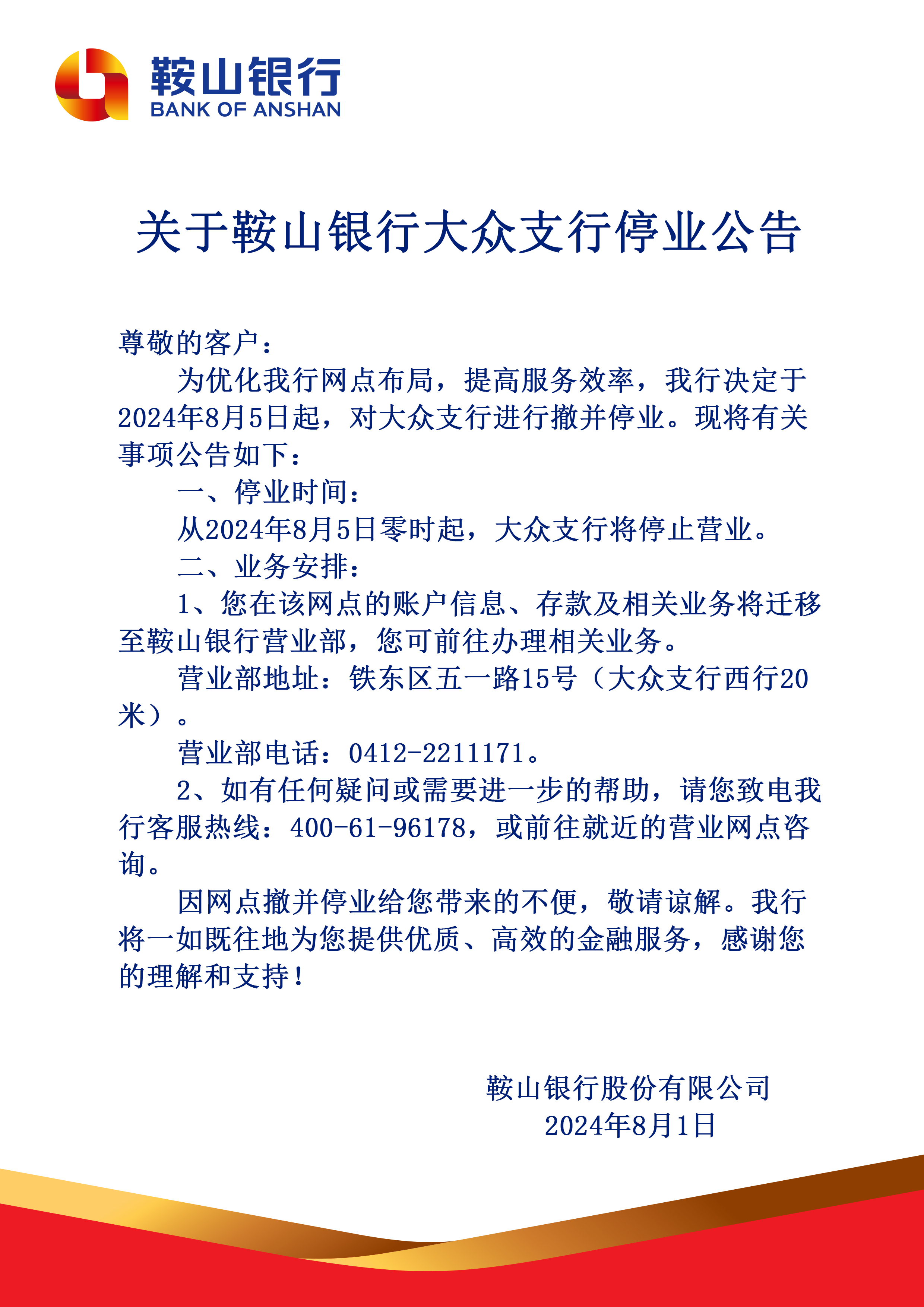 鞍山银行警示通知